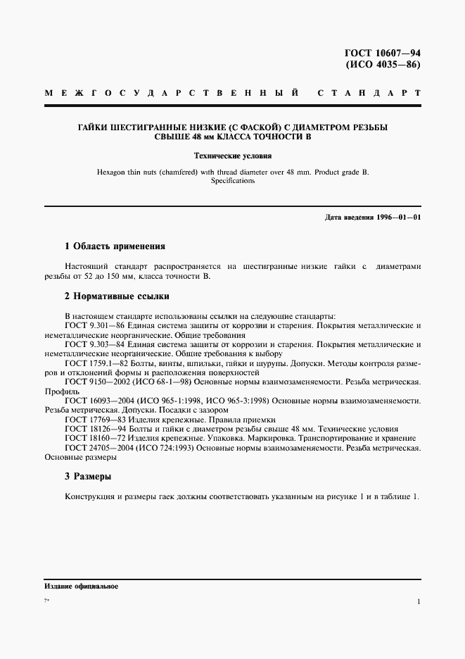 Страница 3 ГОСТ 10607-94