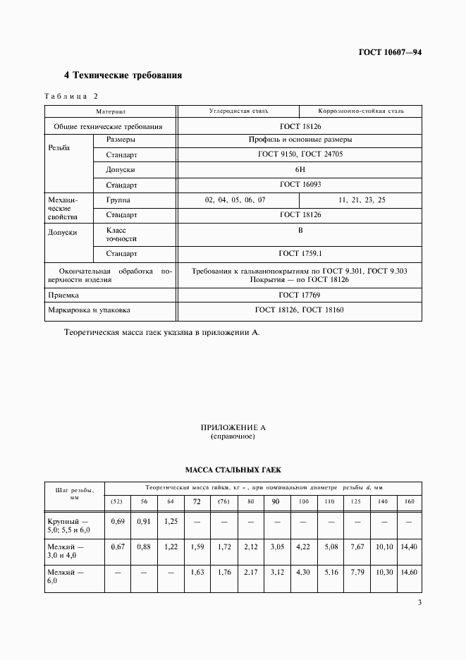 Страница 5 ГОСТ 10607-94