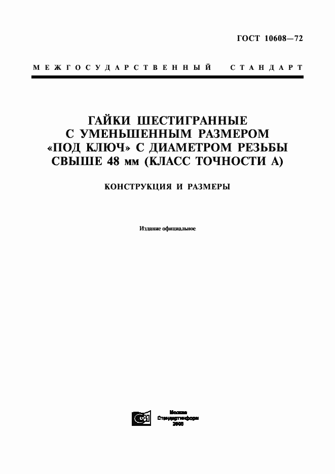 Страница 1 ГОСТ 10608-72