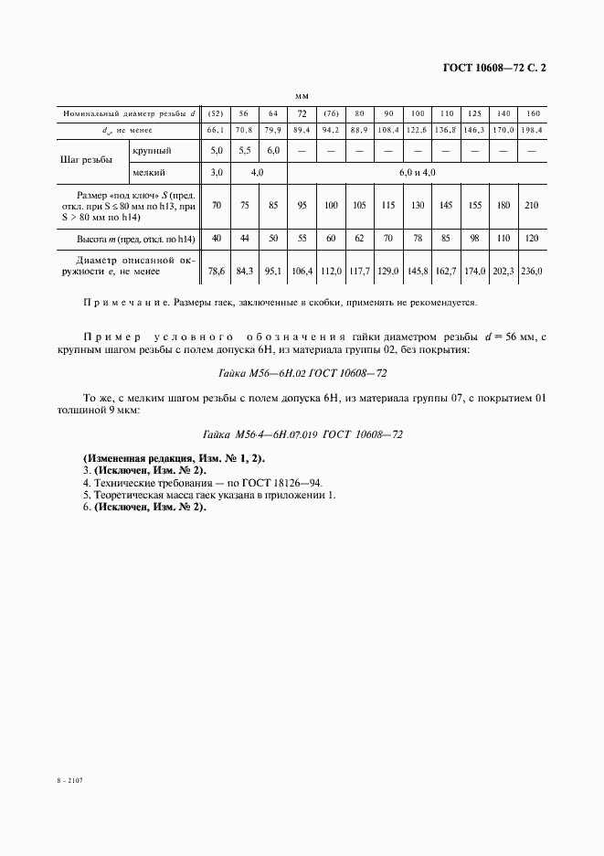 Страница 3 ГОСТ 10608-72
