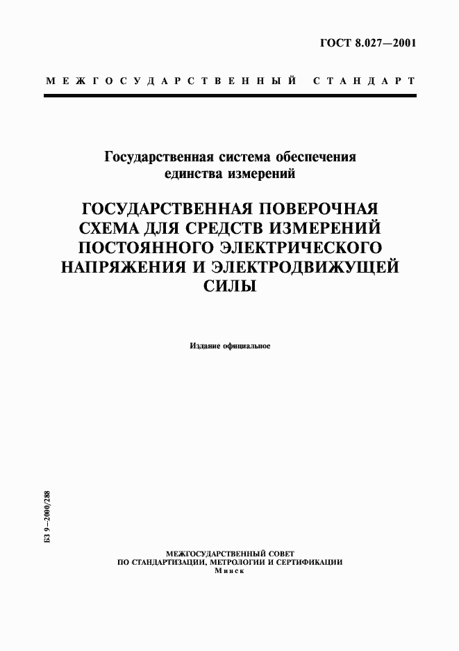 Страница 1 ГОСТ 8.027-2001