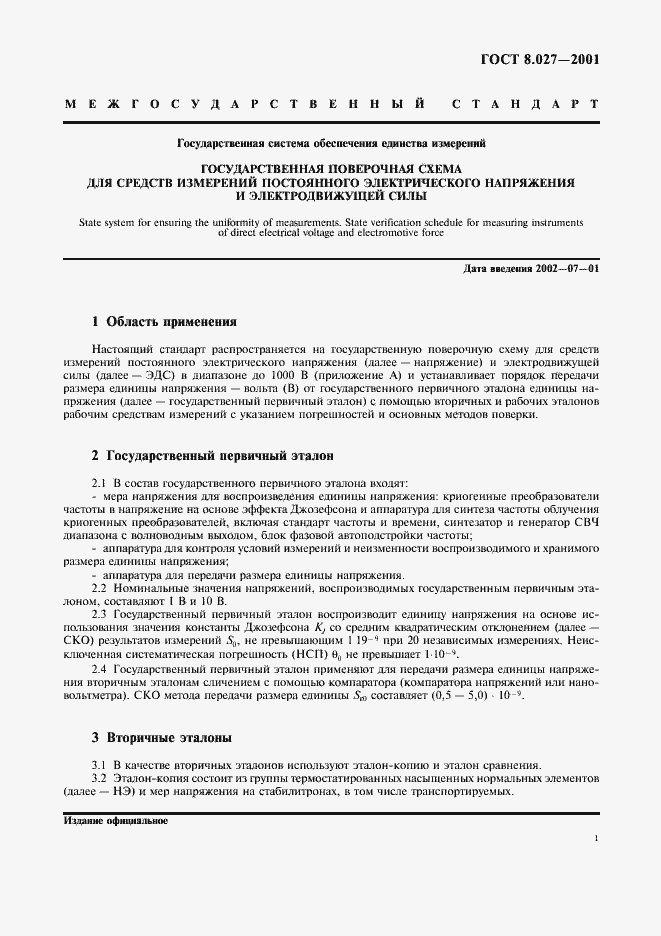 Страница 3 ГОСТ 8.027-2001