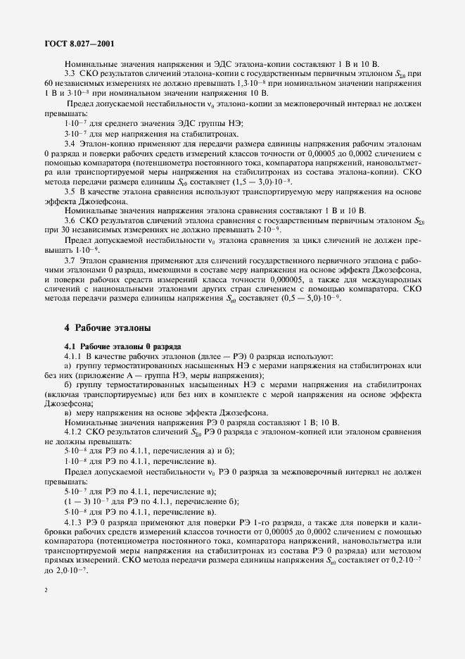 Страница 4 ГОСТ 8.027-2001