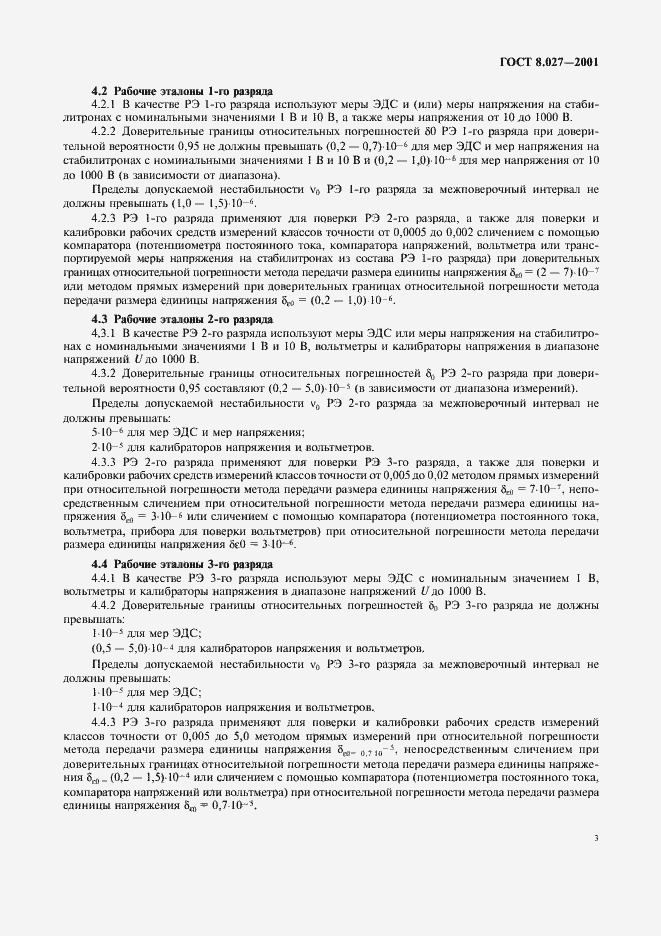 Страница 5 ГОСТ 8.027-2001