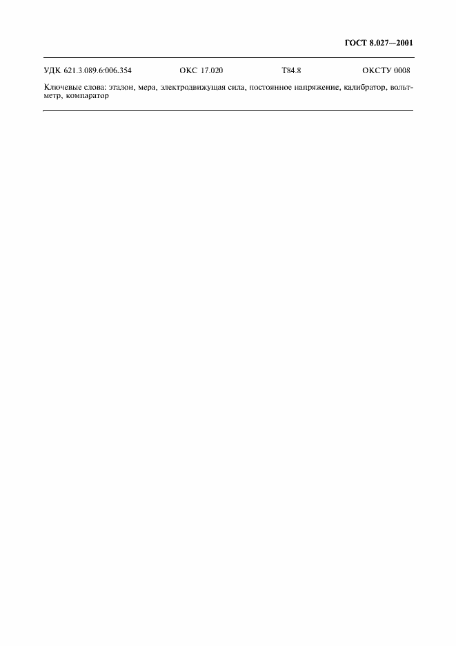 Страница 8 ГОСТ 8.027-2001