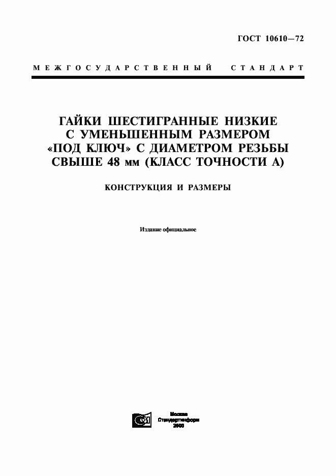 Страница 1 ГОСТ 10610-72