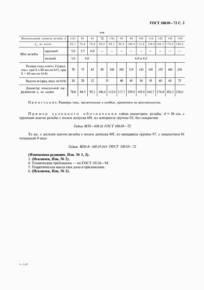 Страница 3 ГОСТ 10610-72