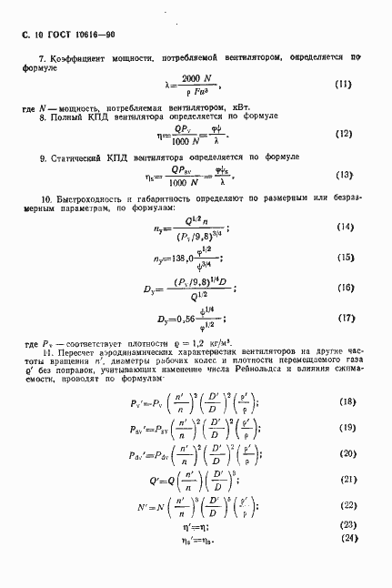 Страница 11 ГОСТ 10616-90