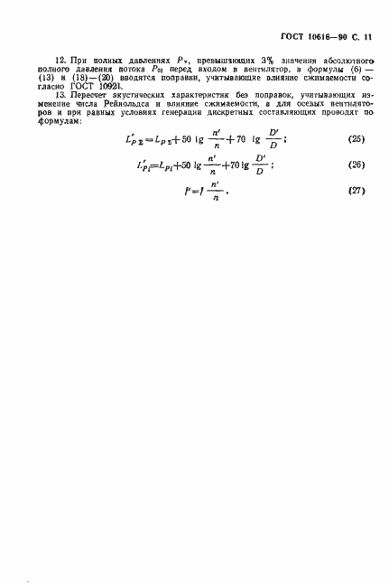 Страница 12 ГОСТ 10616-90