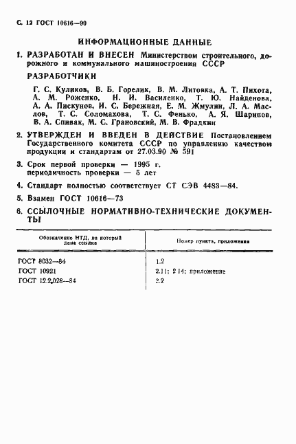 Страница 13 ГОСТ 10616-90