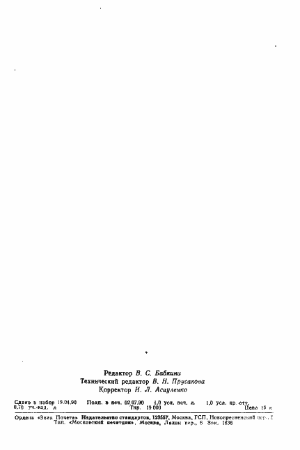 Страница 14 ГОСТ 10616-90