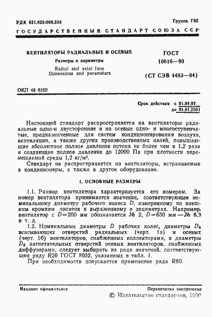 Страница 2 ГОСТ 10616-90