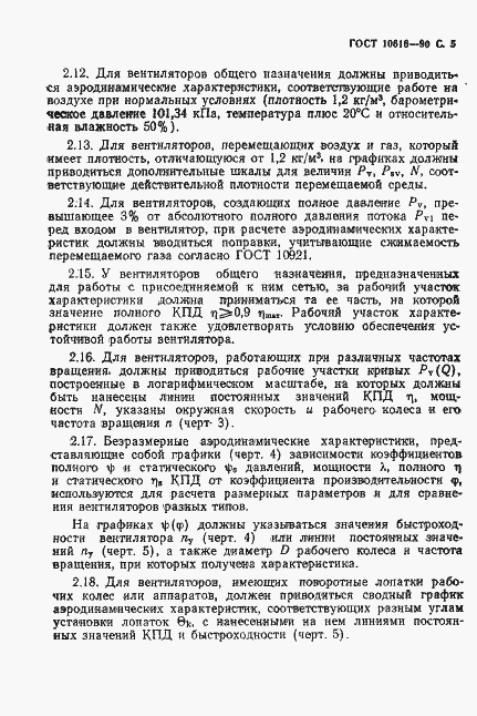 Страница 6 ГОСТ 10616-90