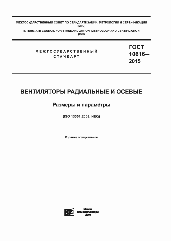 Страница 1 ГОСТ 10616-2015