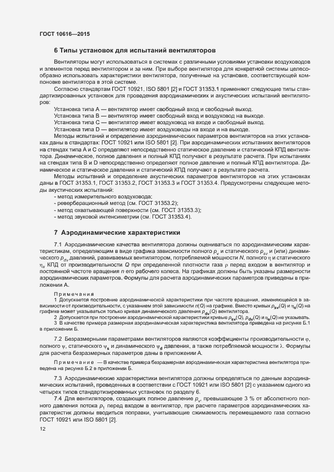 Страница 16 ГОСТ 10616-2015