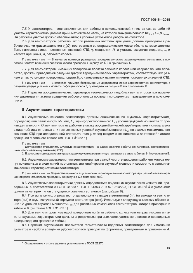 Страница 17 ГОСТ 10616-2015