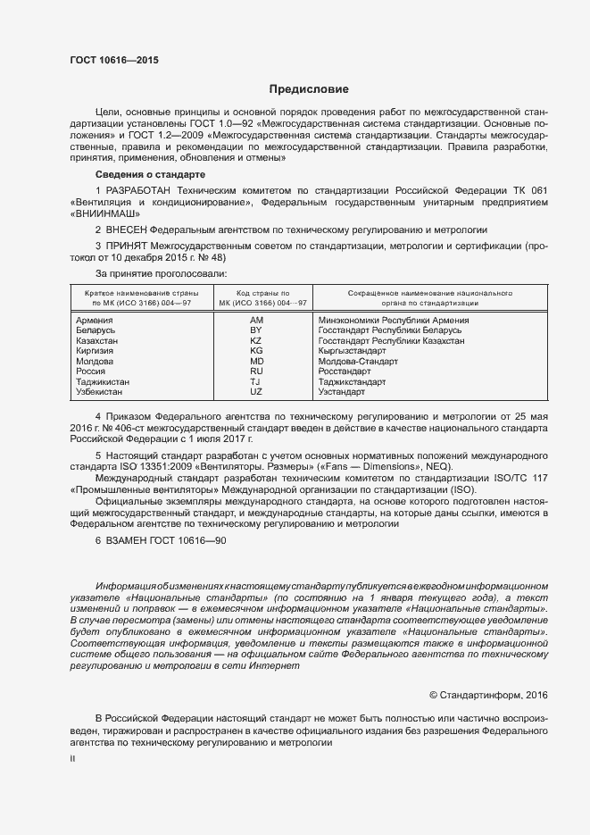 Страница 2 ГОСТ 10616-2015