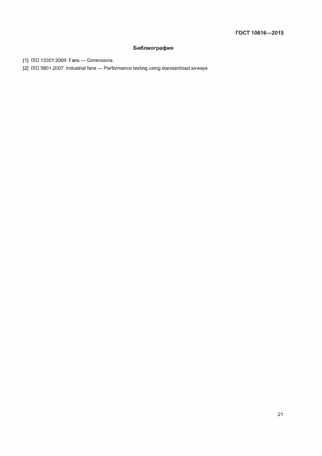 Страница 25 ГОСТ 10616-2015