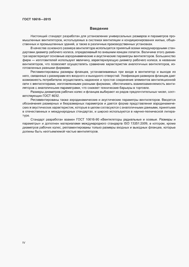 Страница 4 ГОСТ 10616-2015