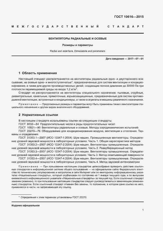 Страница 5 ГОСТ 10616-2015