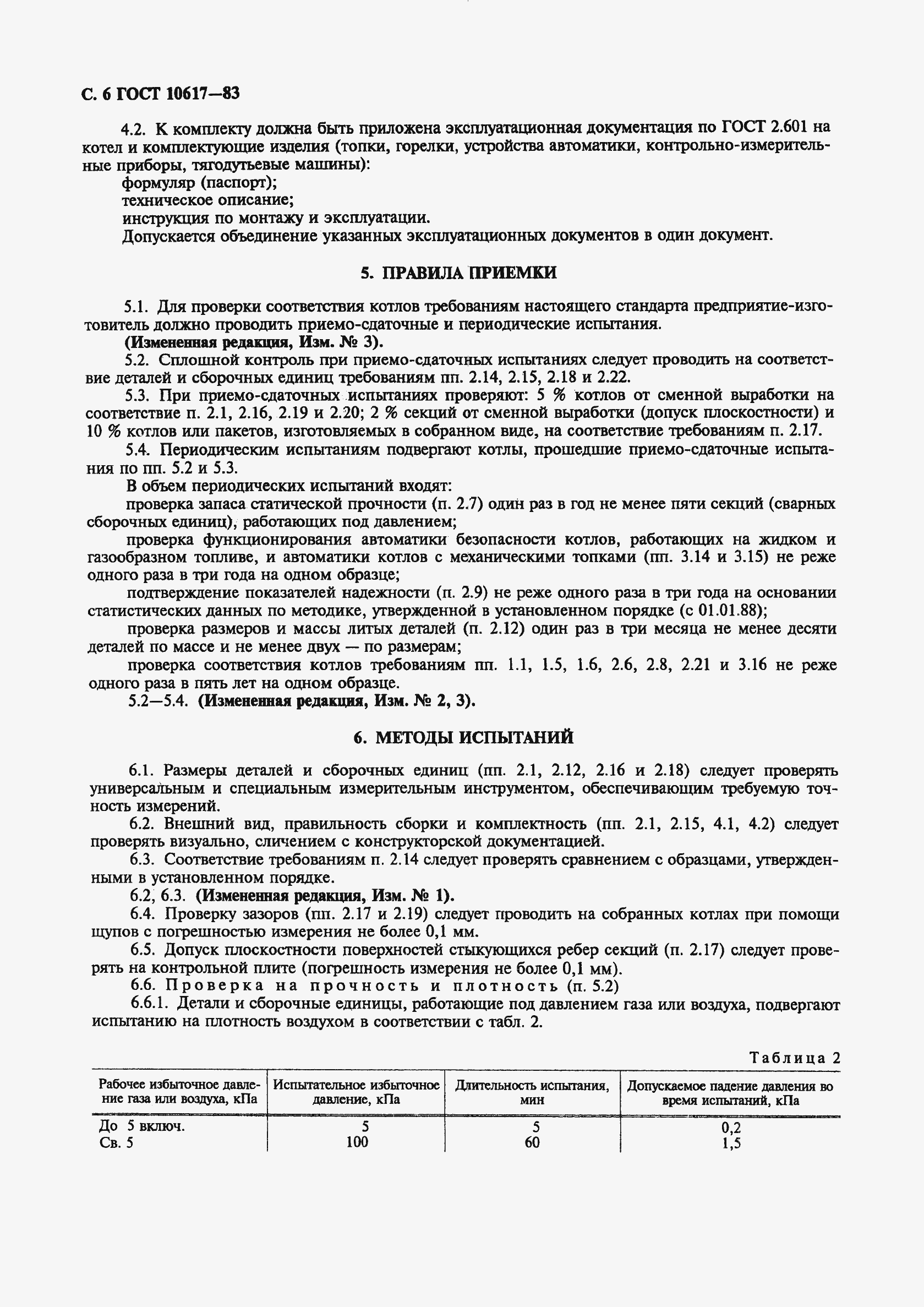 Страница 8 ГОСТ 10617-83