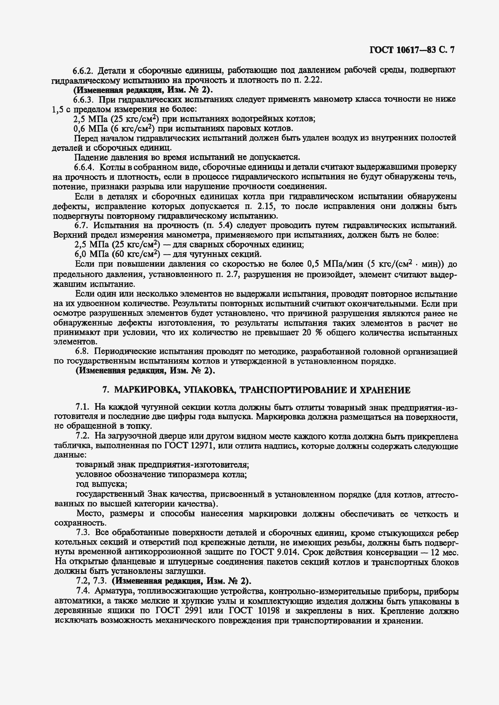 Страница 9 ГОСТ 10617-83