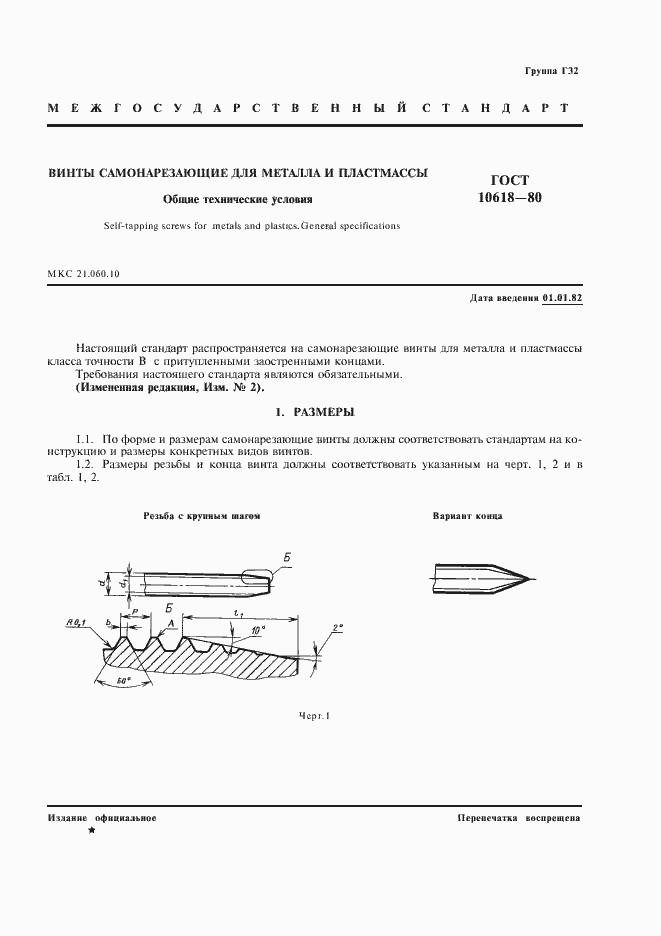 Страница 2 ГОСТ 10618-80