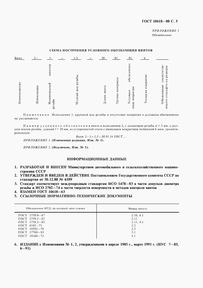 Страница 6 ГОСТ 10618-80