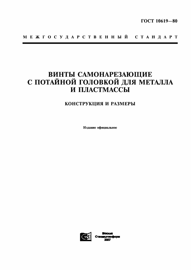 Страница 1 ГОСТ 10619-80