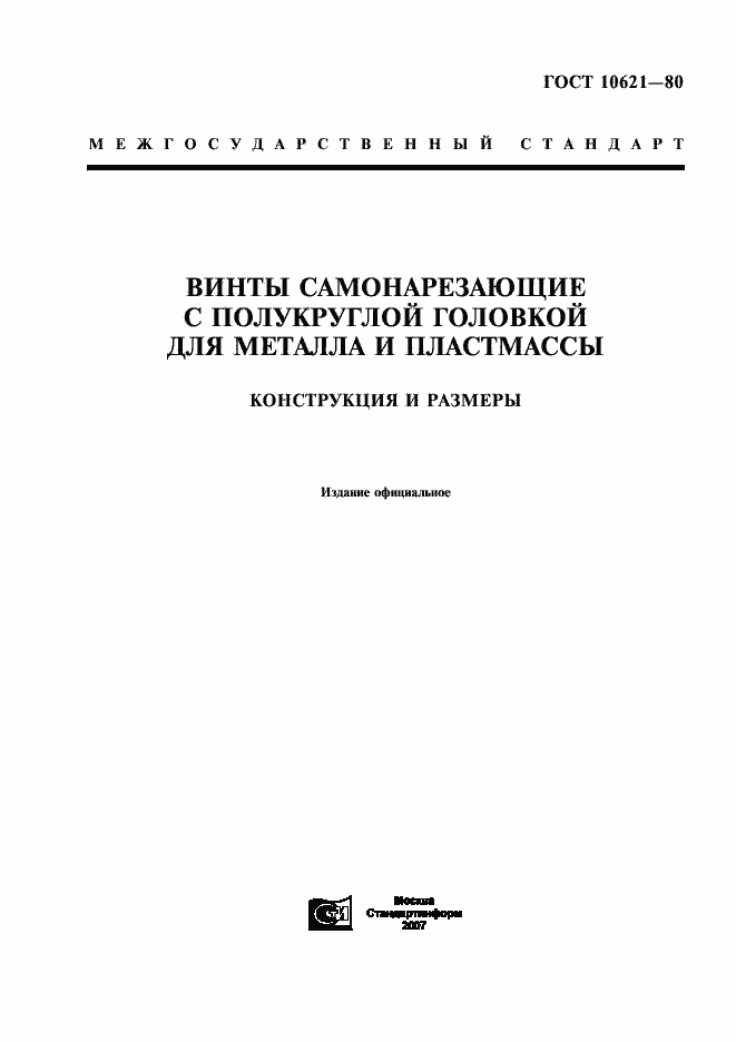 Страница 1 ГОСТ 10621-80