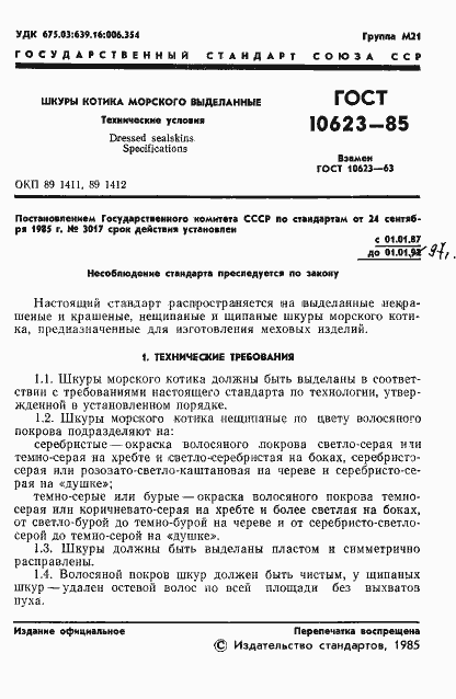 Страница 3 ГОСТ 10623-85