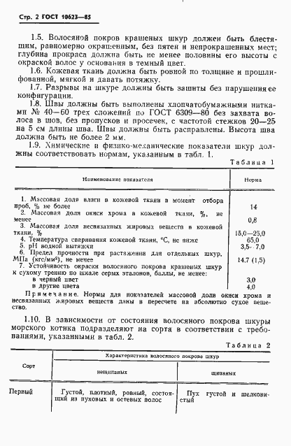 Страница 4 ГОСТ 10623-85