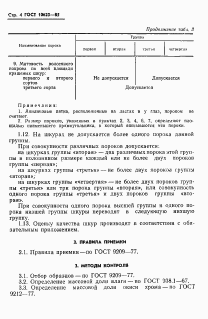 Страница 6 ГОСТ 10623-85