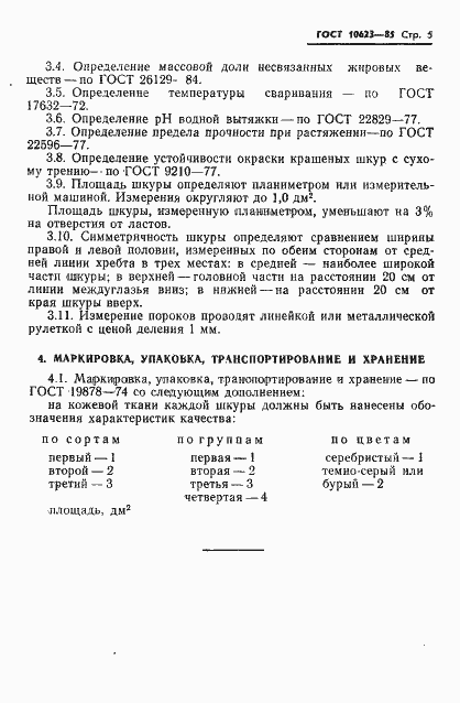 Страница 7 ГОСТ 10623-85