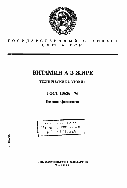 Страница 1 ГОСТ 10626-76