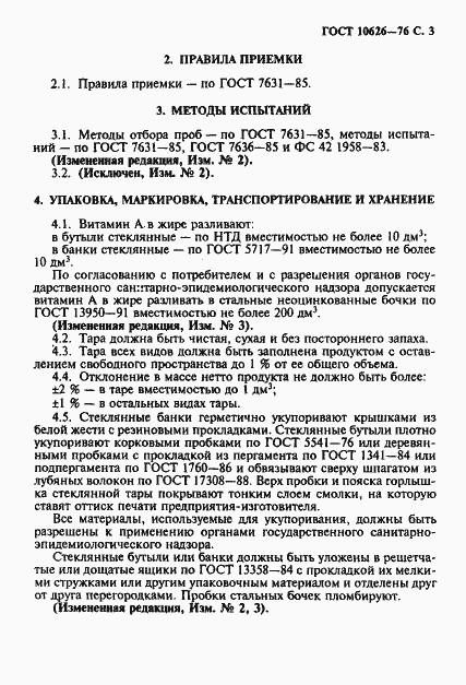 Страница 4 ГОСТ 10626-76