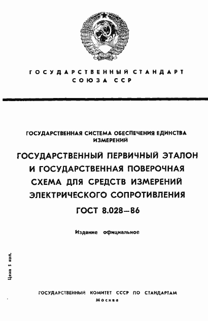 Страница 1 ГОСТ 8.028-86