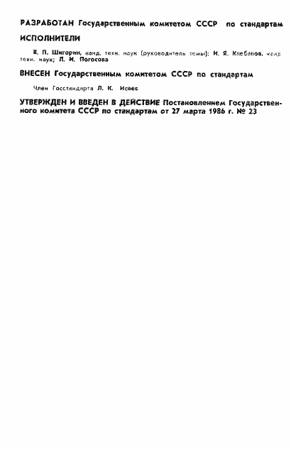 Страница 2 ГОСТ 8.028-86