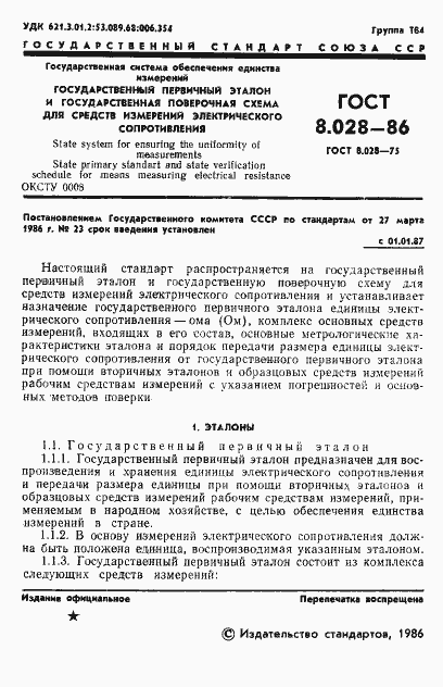 Страница 3 ГОСТ 8.028-86
