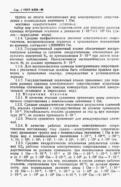 Страница 4 ГОСТ 8.028-86