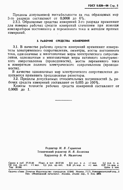 Страница 7 ГОСТ 8.028-86