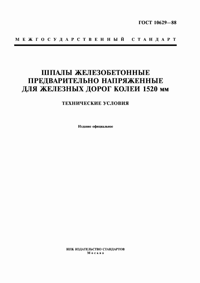 Страница 1 ГОСТ 10629-88
