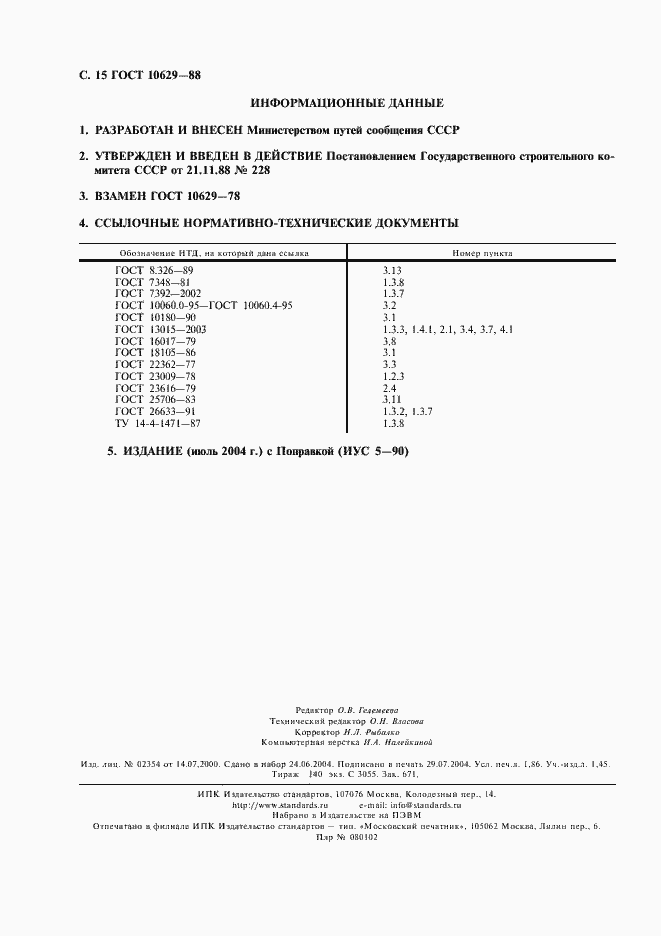 Страница 16 ГОСТ 10629-88