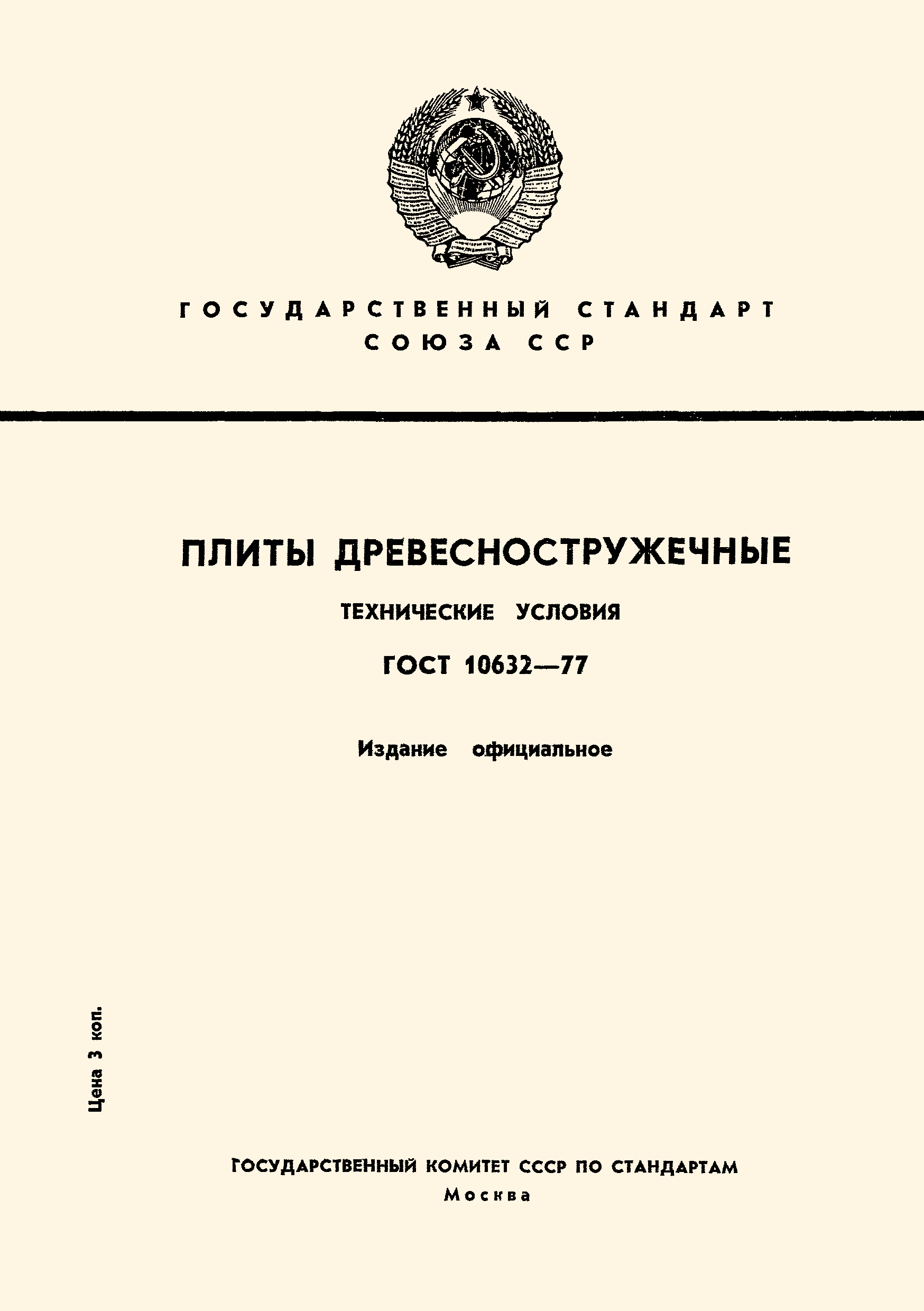 Страница 1 ГОСТ 10632-77