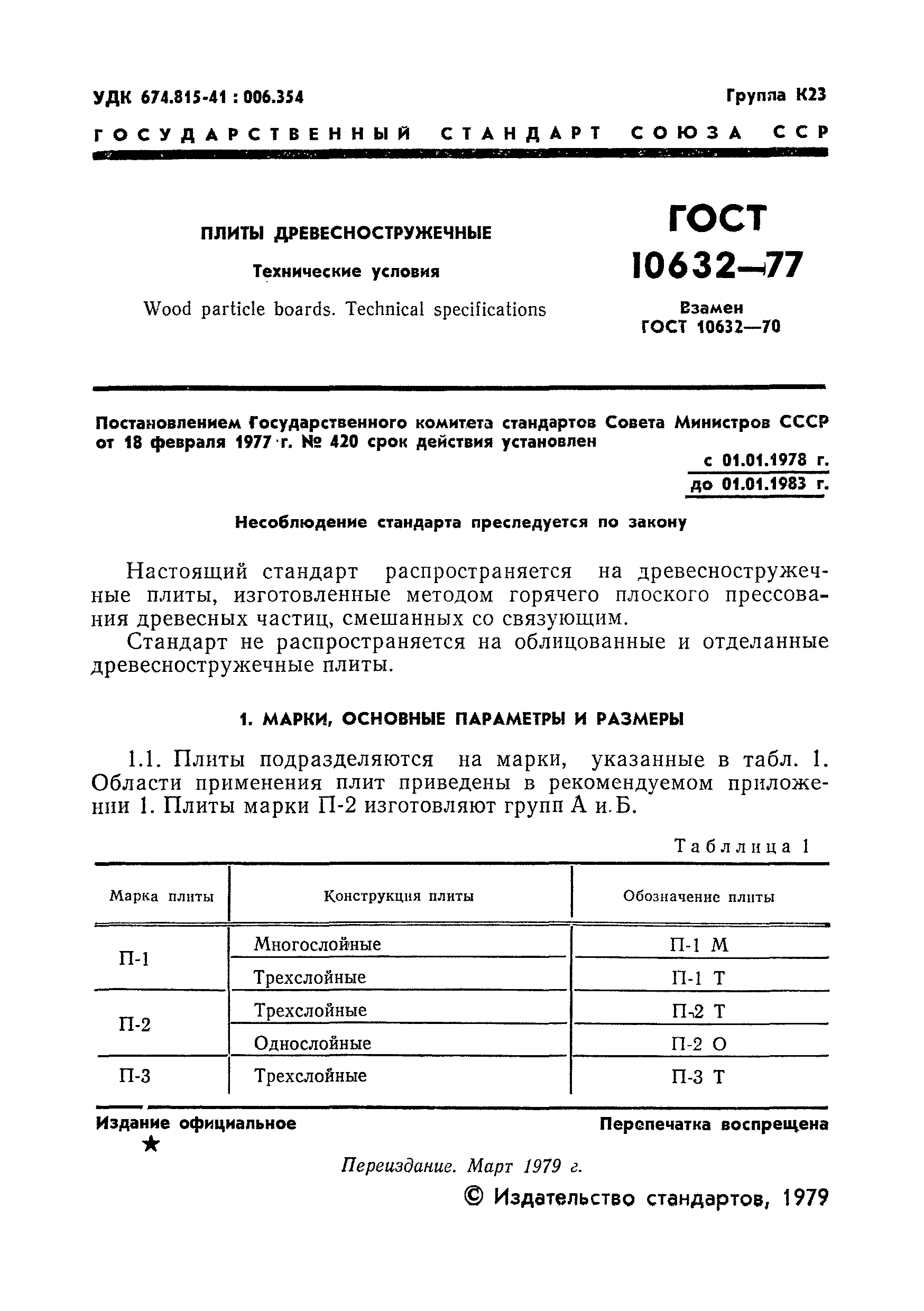 Страница 2 ГОСТ 10632-77