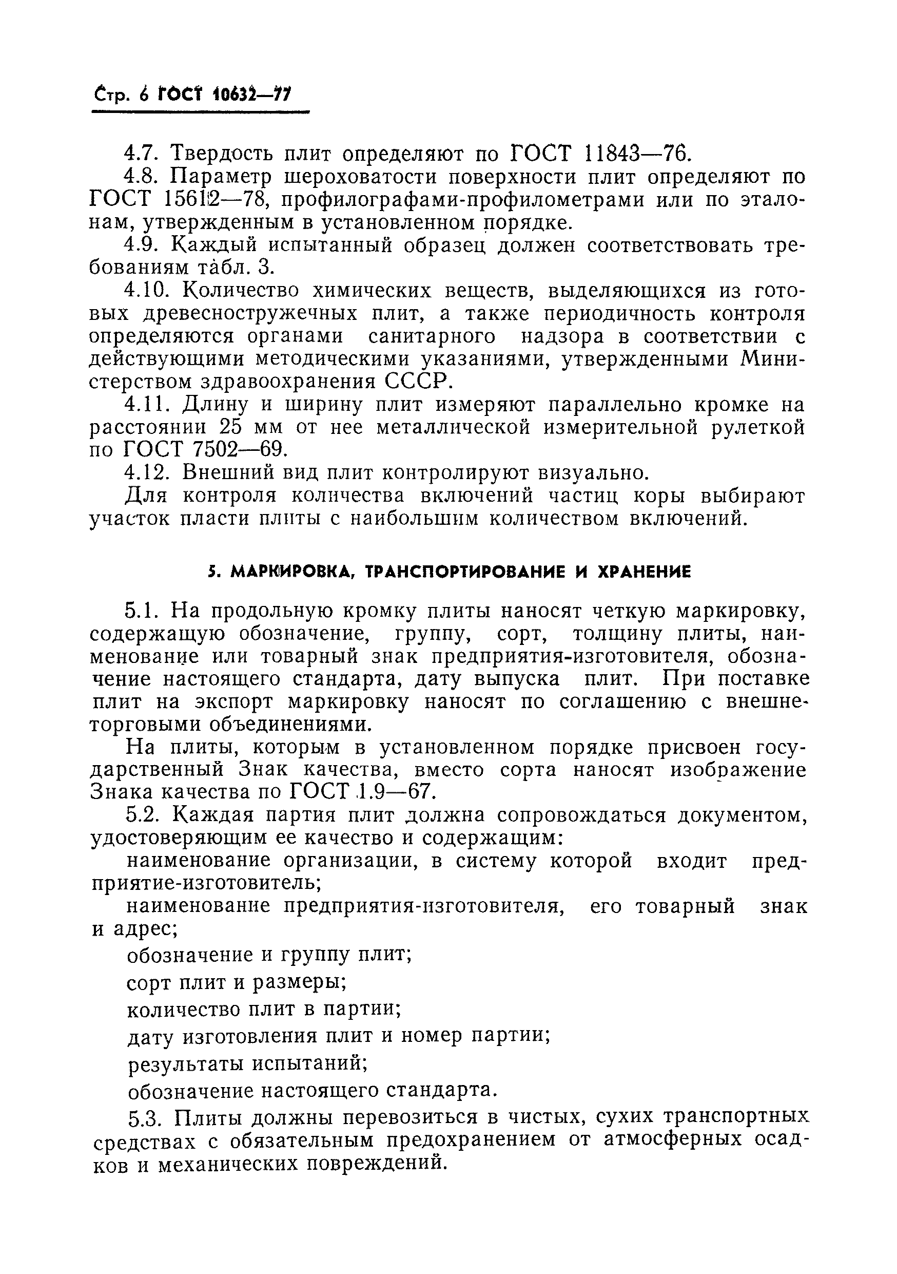Страница 7 ГОСТ 10632-77