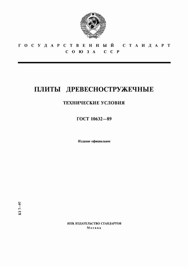 Страница 1 ГОСТ 10632-89