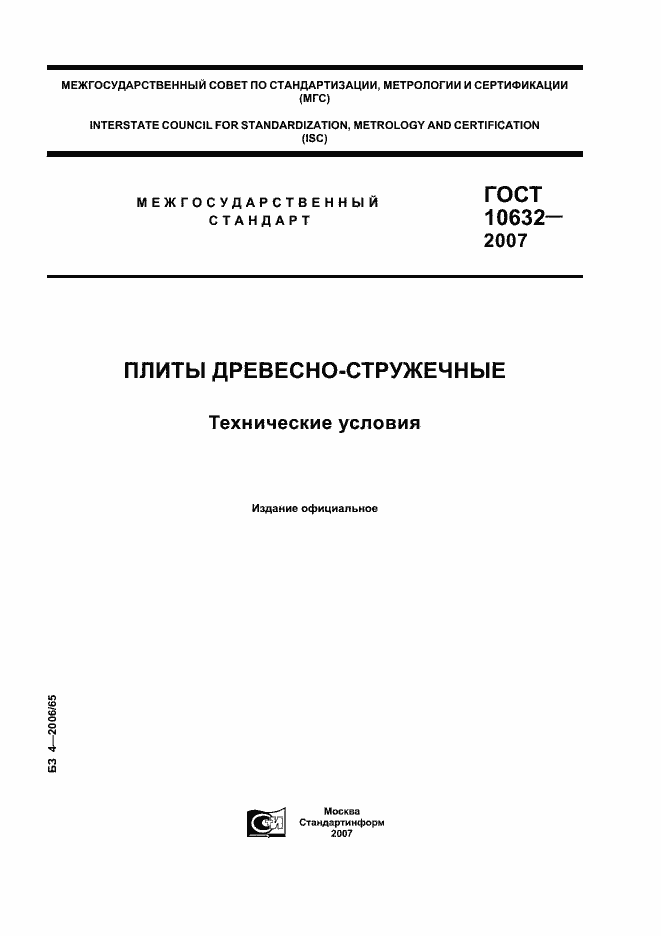 Страница 1 ГОСТ 10632-2007