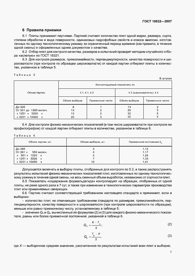 Страница 11 ГОСТ 10632-2007