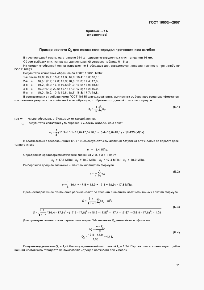 Страница 15 ГОСТ 10632-2007